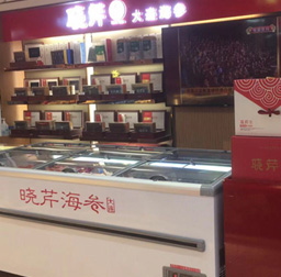 曉芹海參(沃爾瑪開發區專柜)